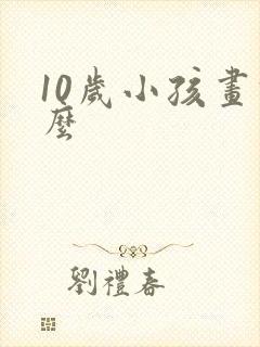 10岁小孩画什么