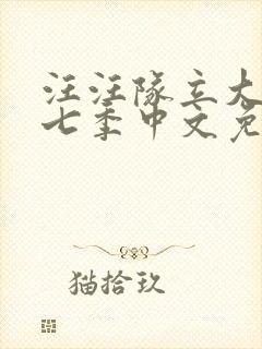 汪汪队立大功第七季中文免费观看