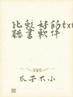 比较好的txt听书软件