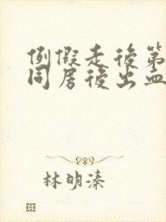 例假走后第二天同房后出血