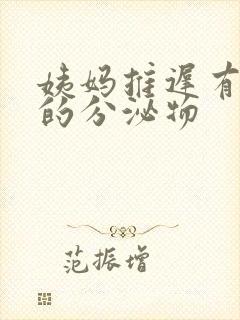 姨妈推迟有黄色的分泌物封面