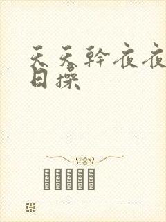 天天干夜夜操日日操