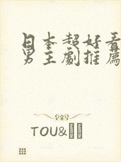 日本超好看的双男主剧推荐