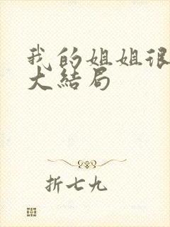 我的姐姐很逆天大结局封面