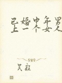 已婚中年男人爱上一个女人的表现