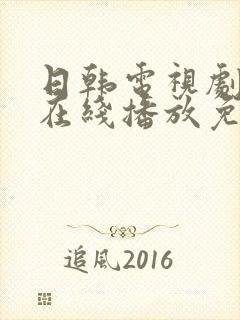 日韩电视剧高清在线播放免费观看