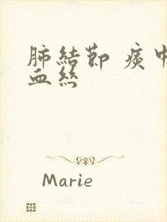 肺结节 痰中带血丝