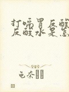 打嗝胃反酸往上反酸水是怎么回事