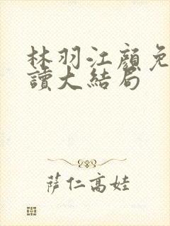 林羽江颜免费阅读大结局封面