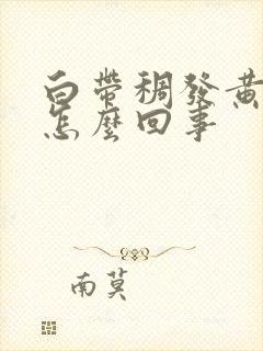 白带稠发黄腥臭怎么回事