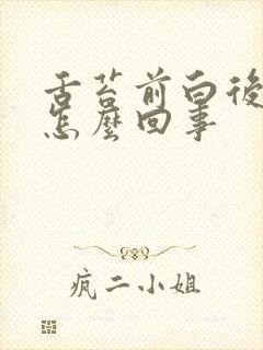 舌苔前白后黄是怎么回事