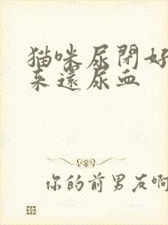 猫咪尿闭好了回来还尿血