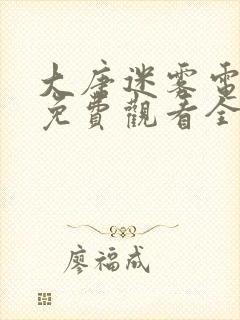 大唐迷雾电视剧免费观看全集