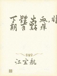 下体出血,非经期有点痒