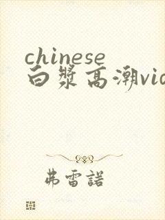 chinese白浆高潮videoshd封面