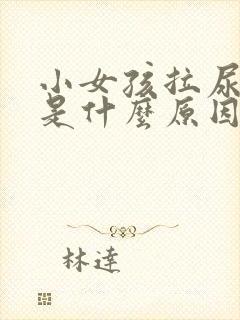 小女孩拉尿出血是什么原因封面