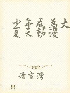 少年成为大人的夏天动漫