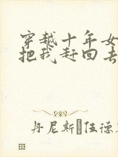 穿越十年女帝要把我赶回去大结局