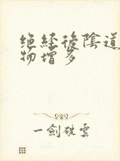 绝经后阴道分泌物增多