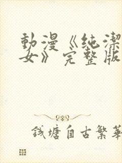 动漫《纯洁の修女》完整版