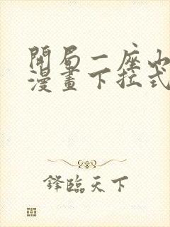 开局一座山免费漫画下拉式