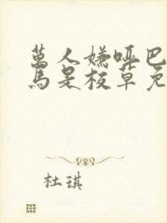 万人嫌哑巴的竹马是校草免费阅读