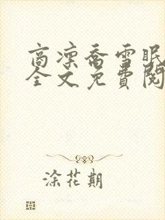 商凛乔雪眠小说全文免费阅读无弹窗