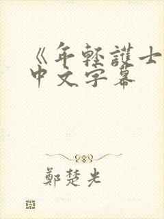 《年轻护士2》中文字幕封面