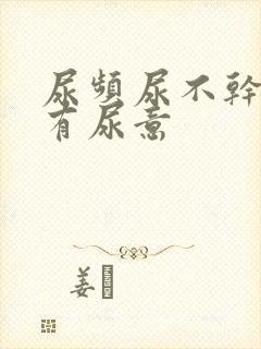 尿频尿不干净老有尿意