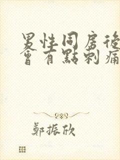 男性同房后拉尿会有点刺痛