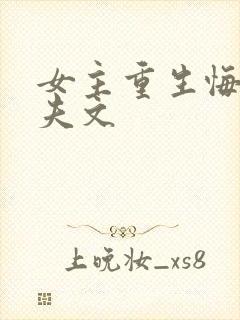 女主重生悔悟宠夫文