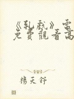 《轧戏》电视剧免费观看高清版全集封面