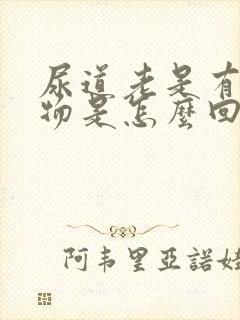 尿道老是有分泌物是怎么回事