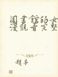 图书馆的女友动漫观看完整版免费