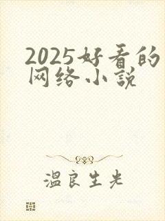 2025好看的网络小说封面