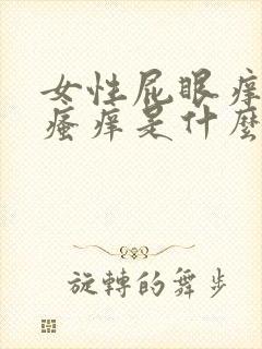 女性屁眼痒肛门瘙痒是什么原因引起的