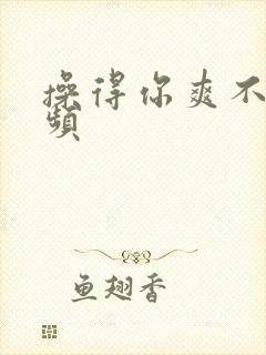 操得你爽不爽视频