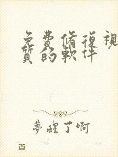 免费修复视频画质的软件