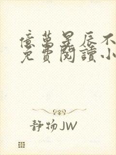 亿万星辰不及你免费阅读小说