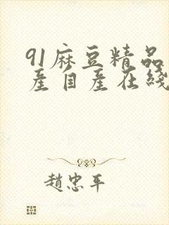 91麻豆精品国产自产在线观看