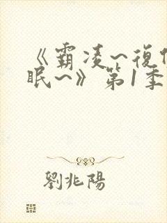 《霸凌~复仇催眠~》第1季观看