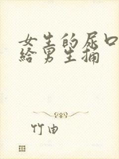 女生的尿口扒开给男生捅