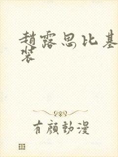 赵露思比基尼泳装