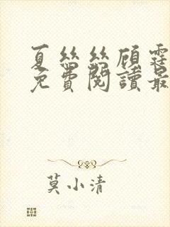 夏丝丝顾霆全文免费阅读最新章节