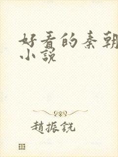 好看的秦朝穿越小说