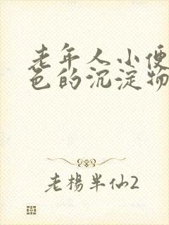 老年人小便有白色的沉淀物是怎么回事封面