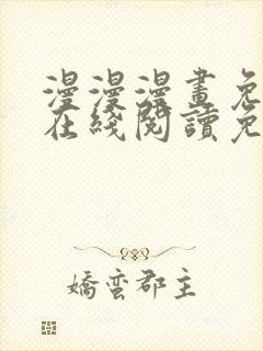 漫漫漫画免费版在线阅读免费网站