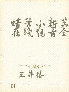 蜡笔小新第8季在线观看全集免费