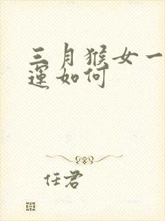 三月猴女一生命运如何