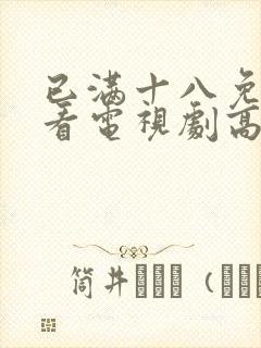 已满十八免费观看电视剧高清